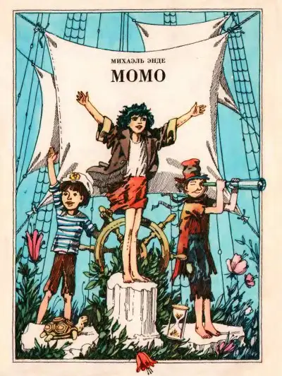 Обложка книги Момо