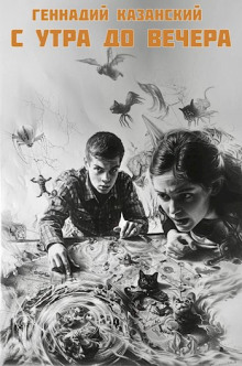 Обложка книги С утра до вечера