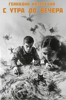Обложка книги С утра до вечера