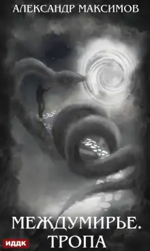 Обложка книги Междумирье. Тропа