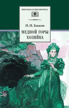 Обложка книги Хозяйка медной горы