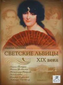 Обложка книги Светские львицы XIX века