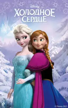 Обложка книги Холодное сердце