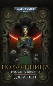 Обложка книги Покаянница