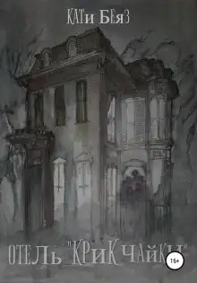 Обложка книги Отель «Крик Чайки»