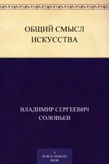 Обложка книги Общий смысл искусства