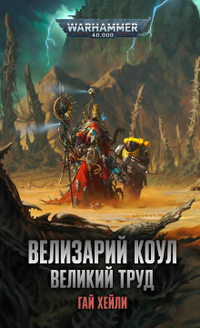 Обложка книги Велизарий Коул. Великий труд