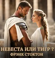 Обложка книги Невеста или Тигр