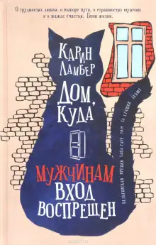 Обложка книги Дом, куда мужчинам вход воспрещен