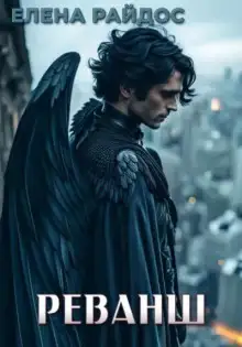 Обложка книги Реванш
