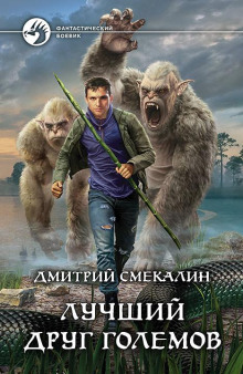 Обложка книги Лучший друг големов
