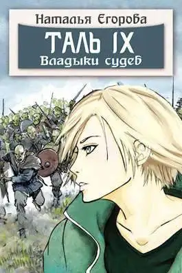 Обложка книги Таль 9. Владыки судеб