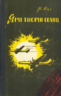 Обложка книги Ярче тысячи солнц