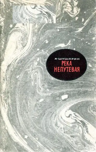 Обложка книги Река непутевая