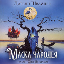 Обложка книги Маска чародея