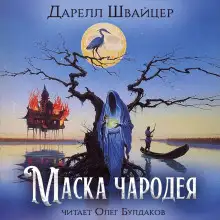 Обложка книги Маска чародея