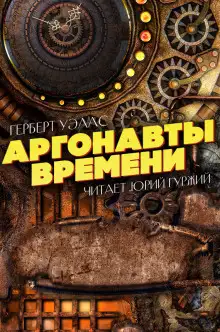 Обложка книги Аргонавты времени