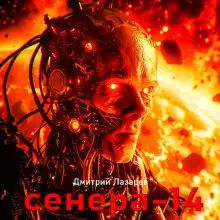 Обложка книги Сенера-14