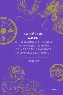 Обложка книги Корейские мифы. От небесного владыки и принцессы Пари до королей-драконов и духов-хранителей