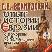 Обложка книги Опыт истории Евразии с половины VI века до настоящего времени