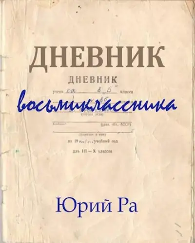 Обложка книги Дневник восьмиклассника