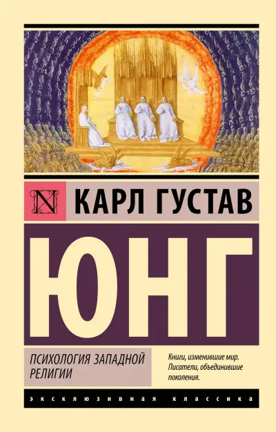 Обложка книги Психология западной религии