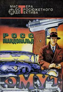 Обложка книги Омут