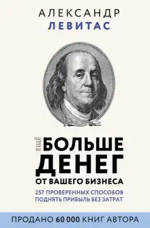 Обложка книги Ещё больше денег от вашего бизнеса