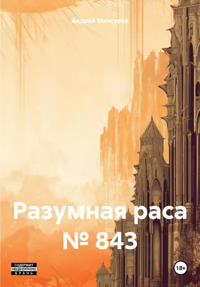 Обложка книги Разумная раса № 843