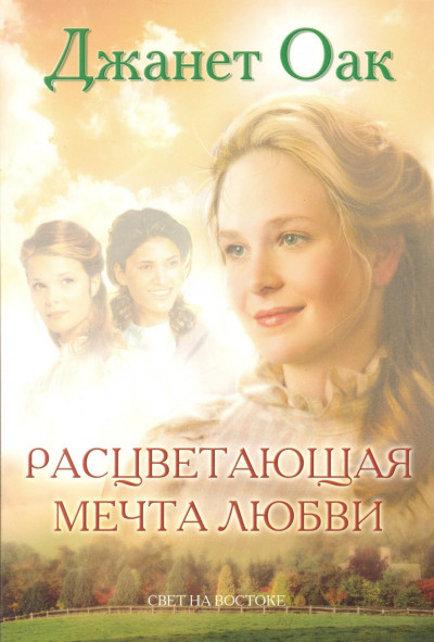 Обложка книги Расцветающая мечта любви