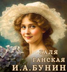 Обложка книги Галя Ганская