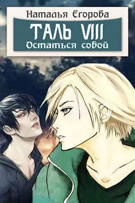 Обложка книги Таль 8. Остаться собой