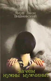 Обложка книги Зачем нужны мужчины?