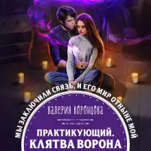 Обложка книги Практикующий. Клятва ворона