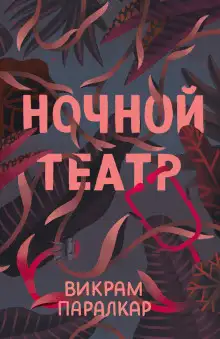 Обложка книги Ночной театр