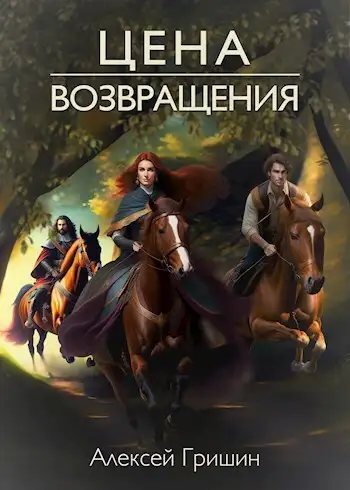 Обложка книги Цена возвращения