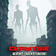 Обложка книги Скрытые