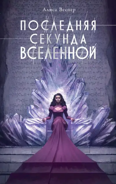 Обложка книги Последняя секунда Вселенной