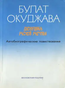Обложка книги Девушка моей мечты
