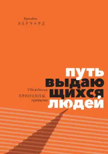 Обложка книги Путь выдающихся людей. Убеждения, принципы, привычки