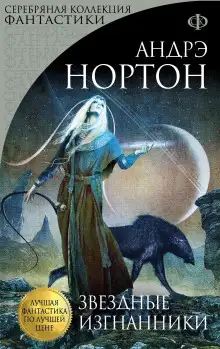 Обложка книги Звёздные изгнанники