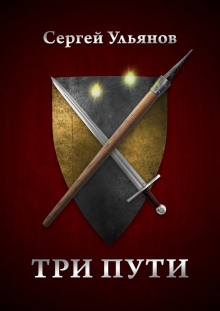 Обложка книги Три пути