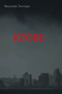 Обложка книги Кровь