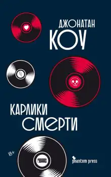 Обложка книги Карлики смерти
