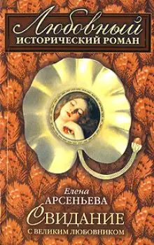 Обложка книги Свидание с великим любовником