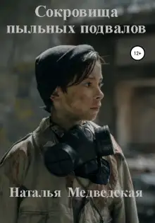 Обложка книги Сокровища пыльных подвалов