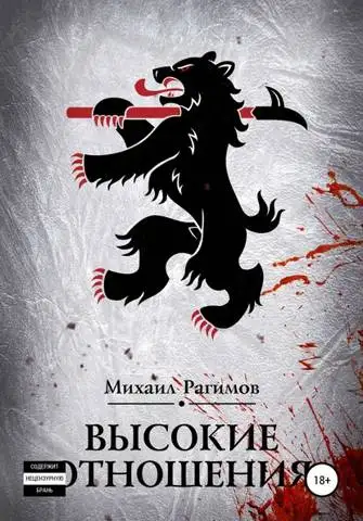 Обложка книги Высокие отношения