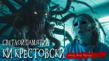 Обложка книги Светлой памяти Ки Крестовски