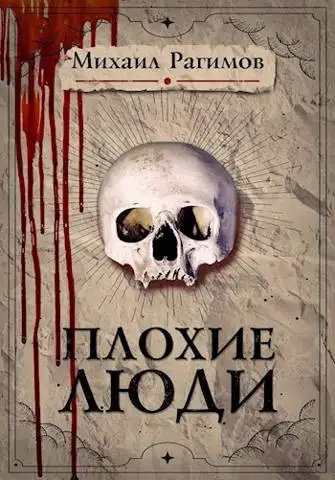 Обложка книги Плохие люди