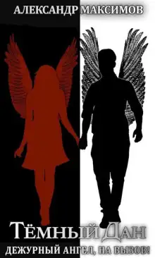 Обложка книги Дежурный ангел, на вызов!